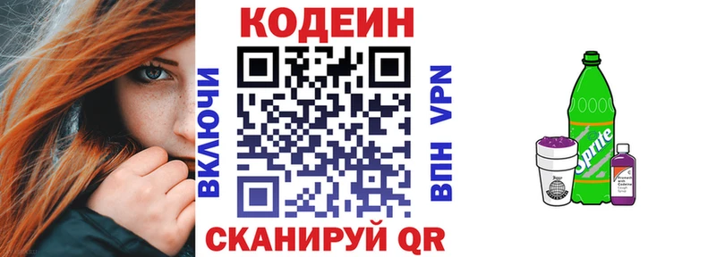 Codein напиток Lean (лин)  Черногорск 